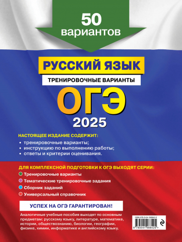 А. Ю. Бисеров. ОГЭ-2025. Русский язык. Тренировочные варианты. 50 вариантов