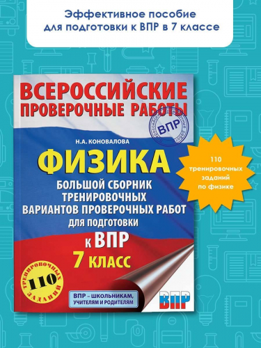 Коновалова Наталия Александровна: Физика. Большой сборник тренировочных вариантов проверочных работ для подготовки к ВПР. 7 класс