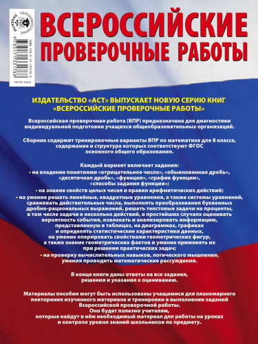Сорокина Вера Александровна: Математика. Большой сборник тренировочных вариантов проверочных работ для подготовки к ВПР. 8 класс