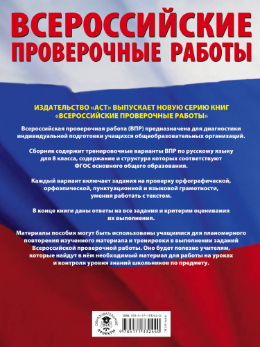 Степанова Людмила Сергеевна: Русский язык. Большой сборник тренировочных вариантов проверочных работ для подготовки к ВПР. 8 класс