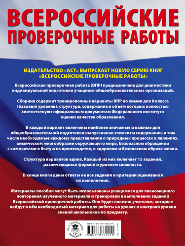 Корощенко Антонина Степановна: Химия. Большой сборник .тренировочных вариантов проверочных работ для подготовки к ВПР. 8 класс