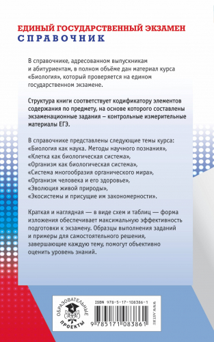 ЕГЭ Биология [Новый полный справочник]
