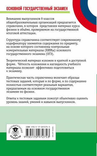 ОГЭ Физика Новый полный справочник