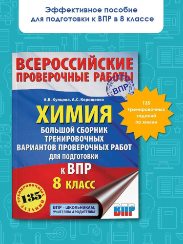 Корощенко Антонина Степановна: Химия. Большой сборник .тренировочных вариантов проверочных работ для подготовки к ВПР. 8 класс