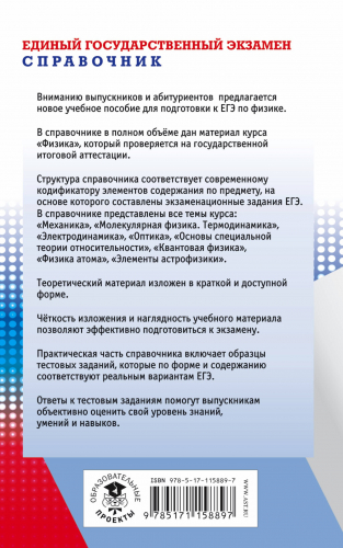 ЕГЭ. Физика. Новый полный справочник для подготовки к ЕГЭ