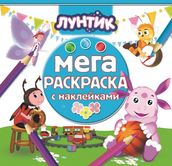 Мега-раскраска с наклейками N МРН 1610