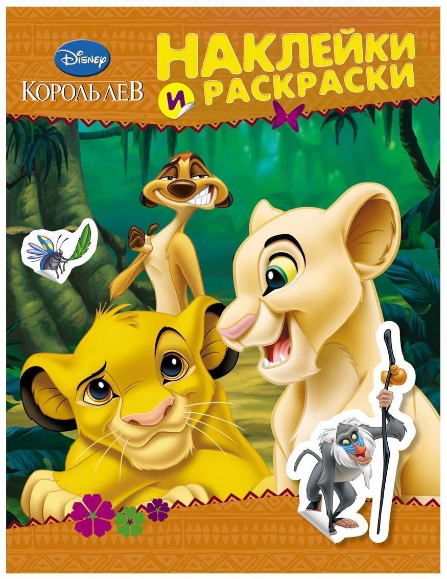 Disney. Король Лев. Наклейки и раскраски