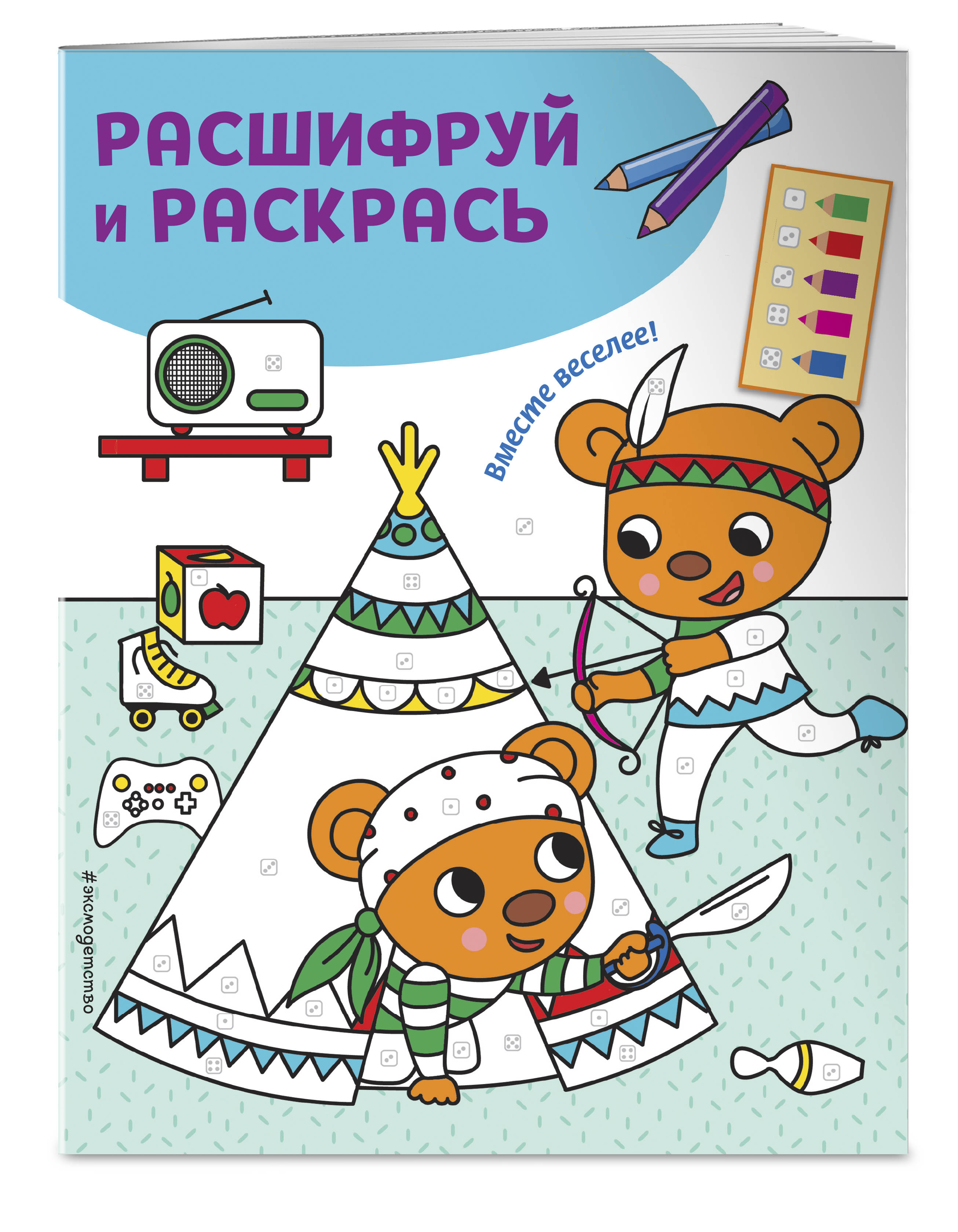 Вместе веселее! Раскраски с цветовым шифром!