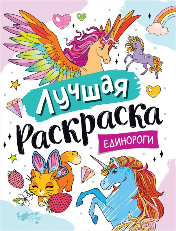 Уценка. Лучшая раскраска! Единороги