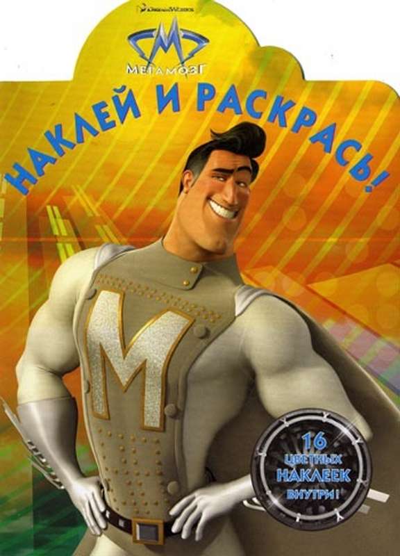 Наклей и раскрась