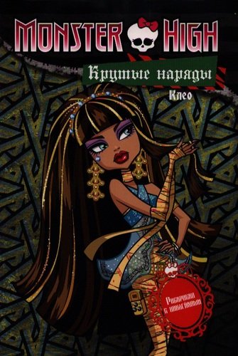 Крутые наряды.Клео и Дьюс.Раскраска с наклейками.