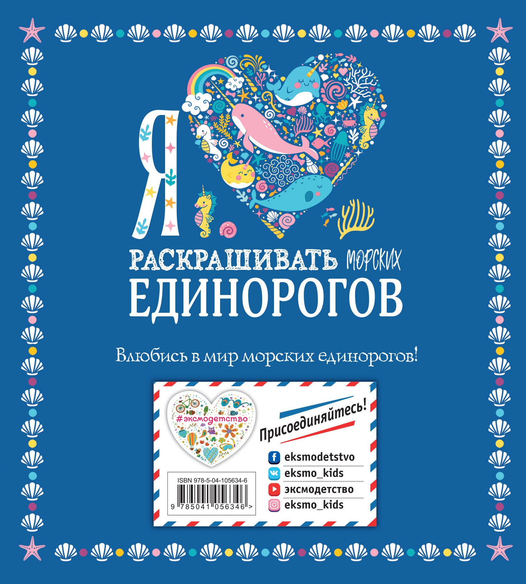 Я люблю раскрашивать морских единорогов