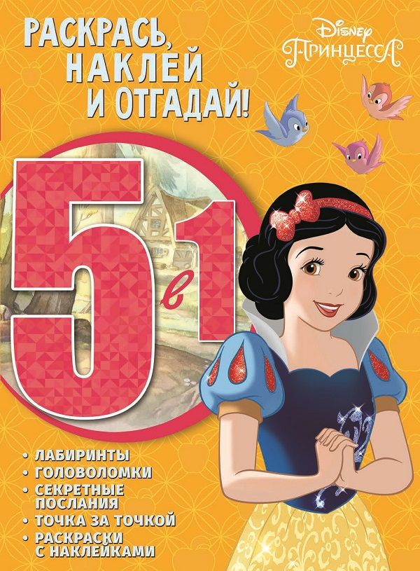 Принцесса Disney. РНО5-1 N 1701. Раскрась, наклей и отгадай 5 в 1
