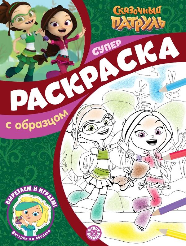 Сказочный патруль. N СПРО 2208. Суперраскраска с образцом