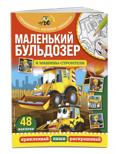 Маленький бульдозер и машины-строители