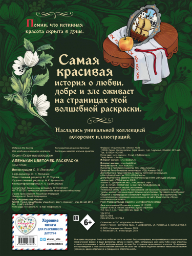 Аленький цветочек. Раскраска