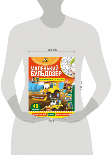Маленький бульдозер и машины-строители
