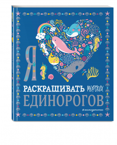 Я люблю раскрашивать морских единорогов