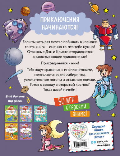 50 игр в кармане. С героями Аниме