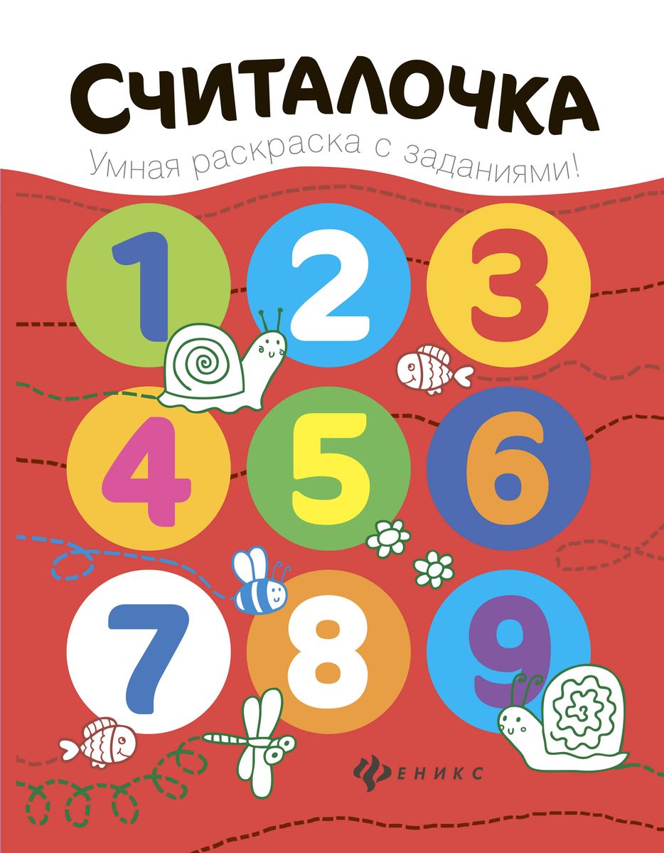 Считалочка. Книжка-раскраска (-26858-2)