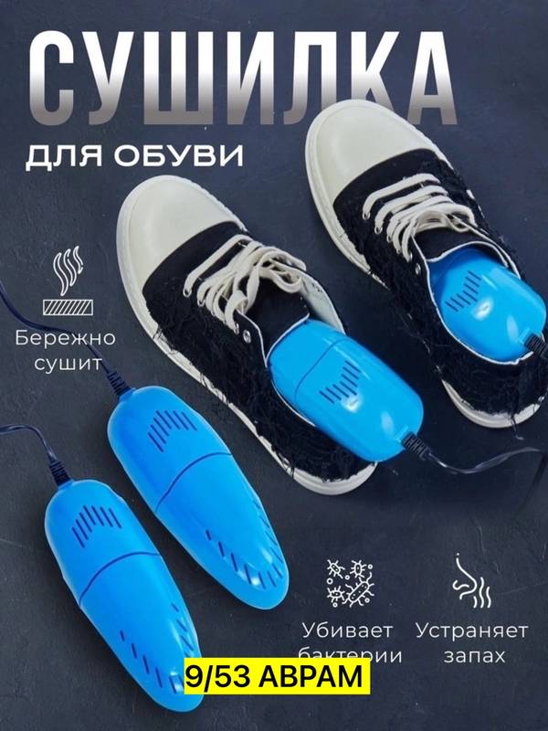 Сушилка для обуви электрическая
