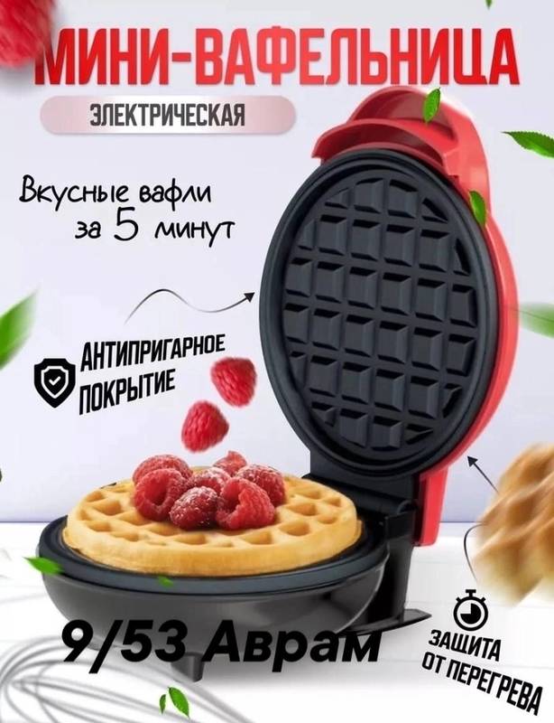 Вафельница электрическая для венских и бельгийских вафель