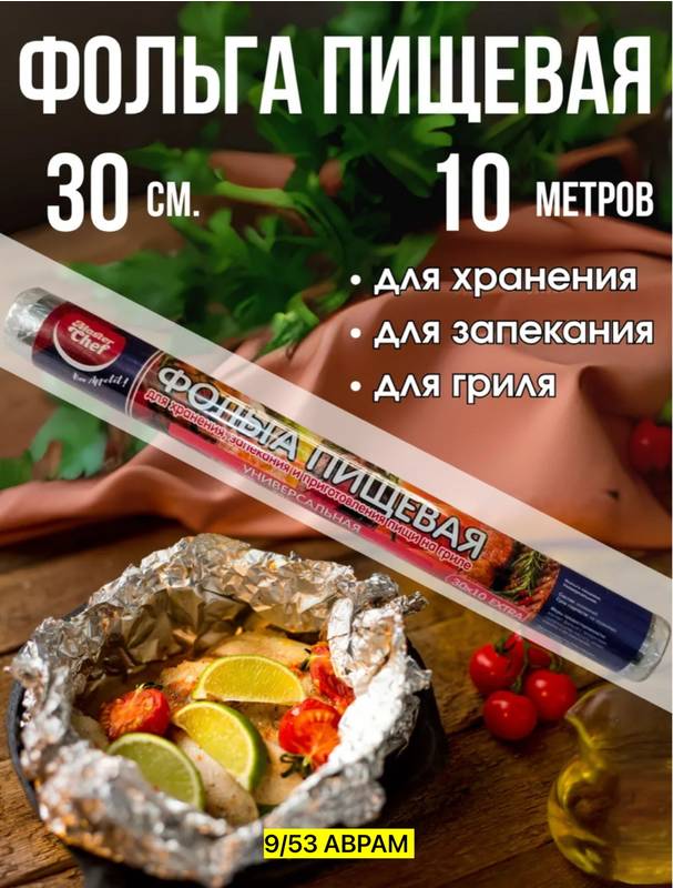 Фольга пищевая