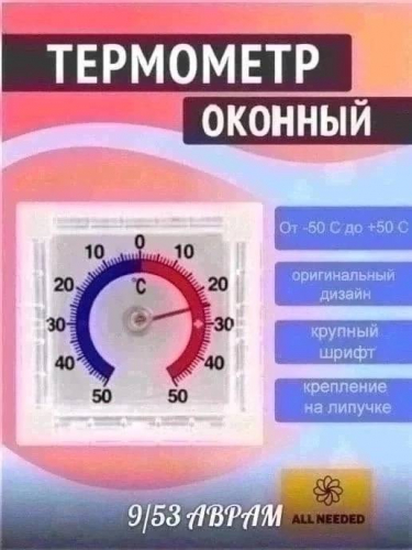 Термометр оконный Биметаллический