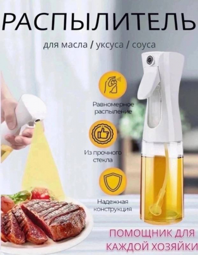 Распылитель для масла и уксуса 200 мл