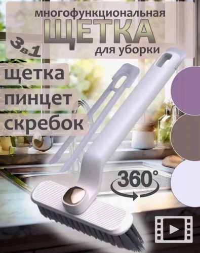 Щетка для уборки в труднодоступных местах