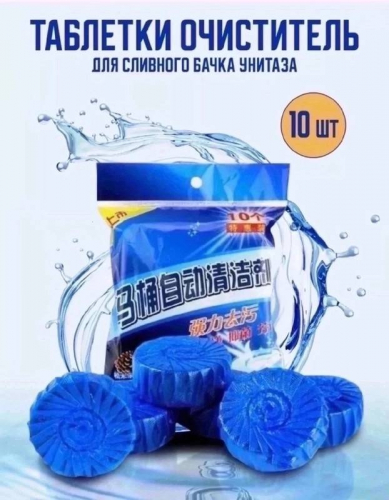 Таблетки для унитаза в бачок чистящие синие 10шт