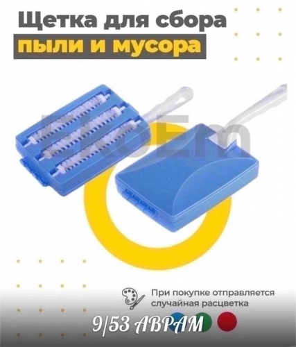 Ролик щетка для удаления шерсти и волос с ковров и диванов