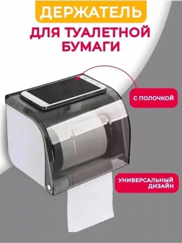 Держатель для туалетной бумаги с полочкой