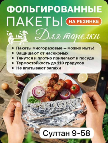 Фольгированные пакеты для тарелок 10 шт