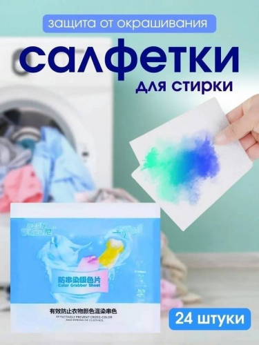 Салфетки для стирки Против окрашивания тканей
