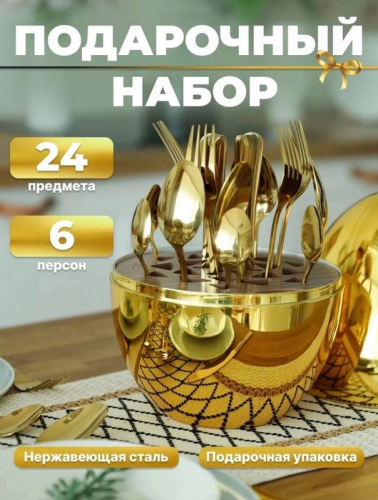 Набор столовых приборов подарочный, 6 персон