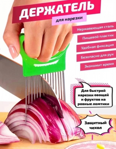 Держатель для удобной и безопасной нарезки лука и овощей