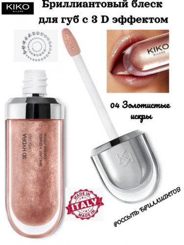 Блеск для губ с 3D эффектом  3D Hydra Lipgloss 04