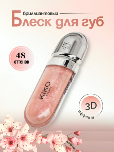 Блеск для губ с 3D эффектом  3D Hydra Lipgloss 48