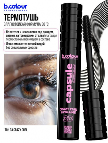 B.COLOUR Тушь для ресниц, термотушь / 03 Crazy curl,  PROFESSIONAL CAPSULE