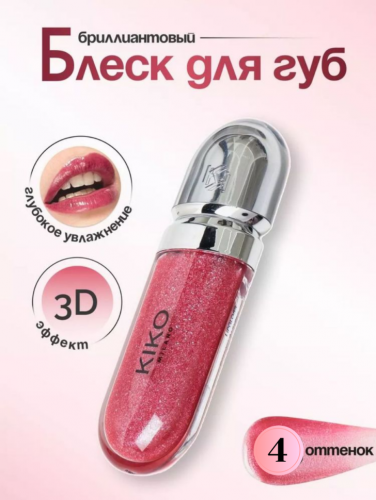 Блеск для губ с 3D эффектом  3D Hydra Lipgloss 04