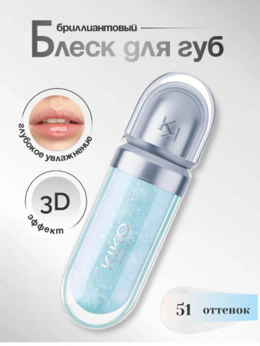 Блеск для губ с 3D эффектом  3D Hydra Lipgloss 51