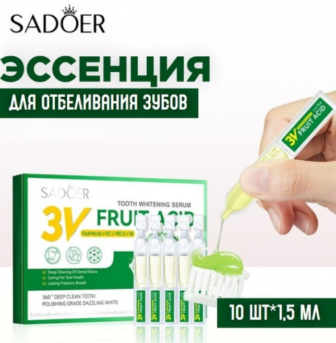 SADOER  Отбеливающая зубная паста в ампулах с фруктовой кислотой и витаминами, 10 шт*1,5мл