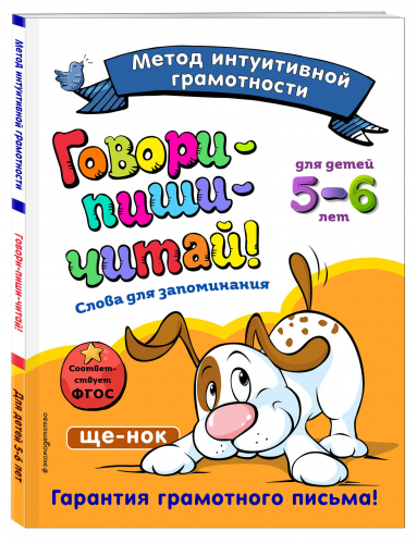 Говори-пиши-читай! Слова для запоминания. Для детей 5-6 лет