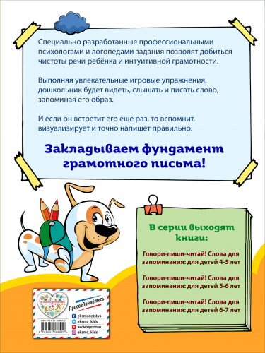 Говори-пиши-читай! Слова для запоминания. Для детей 5-6 лет