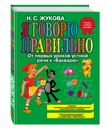 Я говорю правильно! От первых уроков устной речи к 
