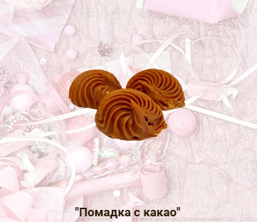 помадка Особая с какао