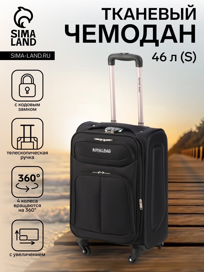 УЦЕНКА Чемодан на колёсах Royalbag маленький 46 л (S), на молнии, с увеличением, кодовый замок, 4 колеса, чёрный