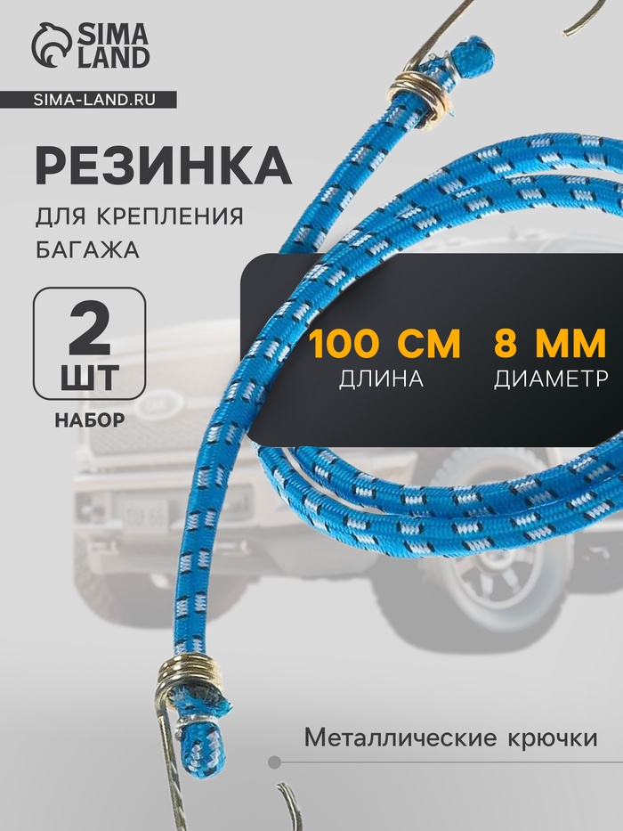 Резинка для крепления багажа TORSO, 100 см, d8 мм, металлические крючки, МИКС, набор 2 шт
