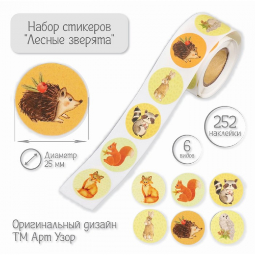 Наклейка бумага «Лесные зверята», d=2.5 см, 252 шт. в рулоне